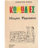 ΜΙΚΡΟΙ ΦΑΡΙΣΑΙΟΙ